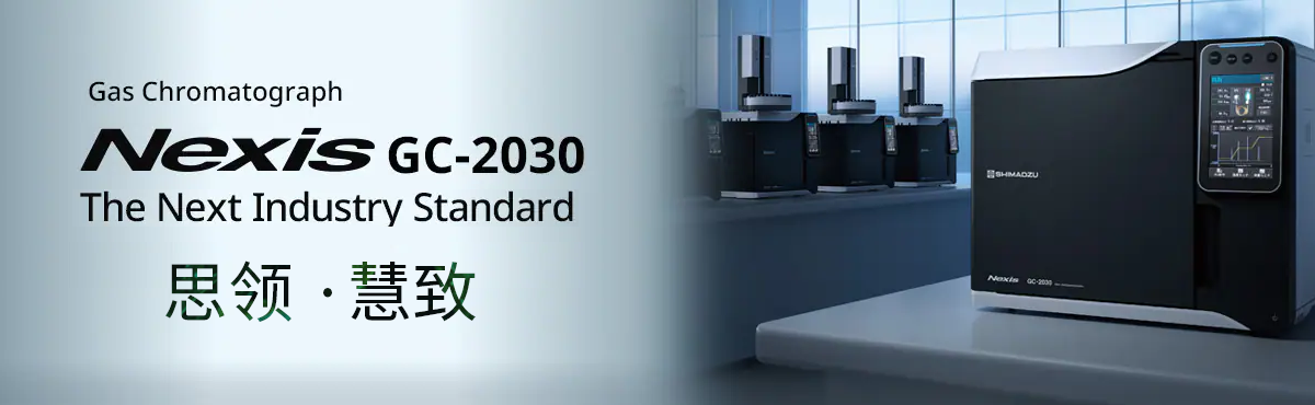 Nexis GC-2030氣相色譜質譜聯(lián)用儀